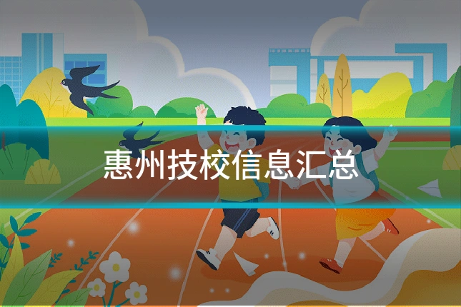 惠州技校信息汇总