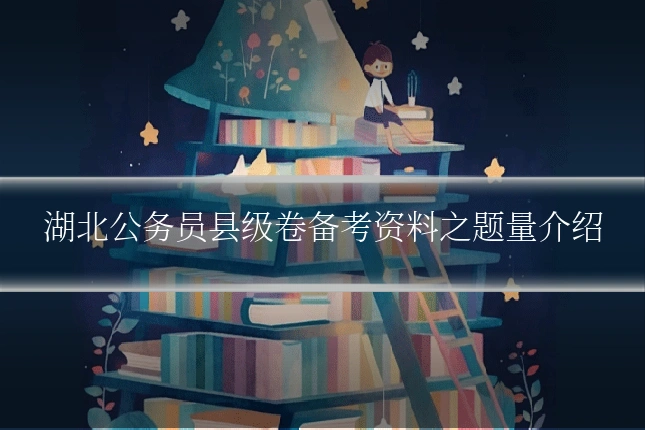 湖北公务员县级卷备考资料之题量介绍