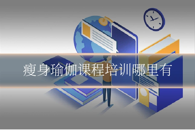 瘦身瑜伽课程培训哪里有