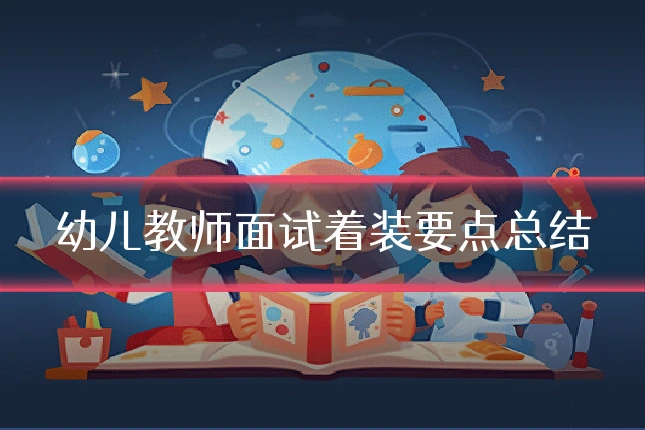 幼儿教师面试着装要点总结