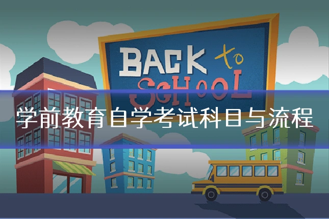 学前教育自学考试科目与流程
