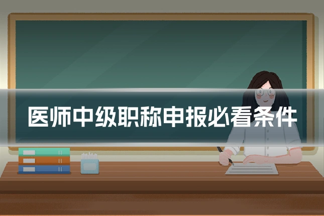 医师中级职称申报必看条件