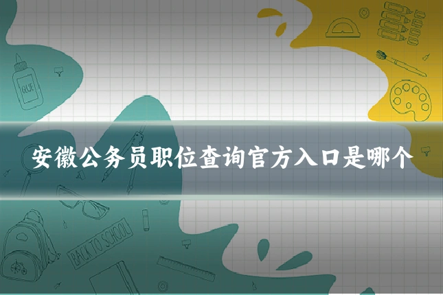 安徽公务员职位查询官方入口是哪个