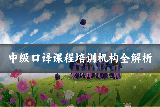 中级口译课程培训机构全解析