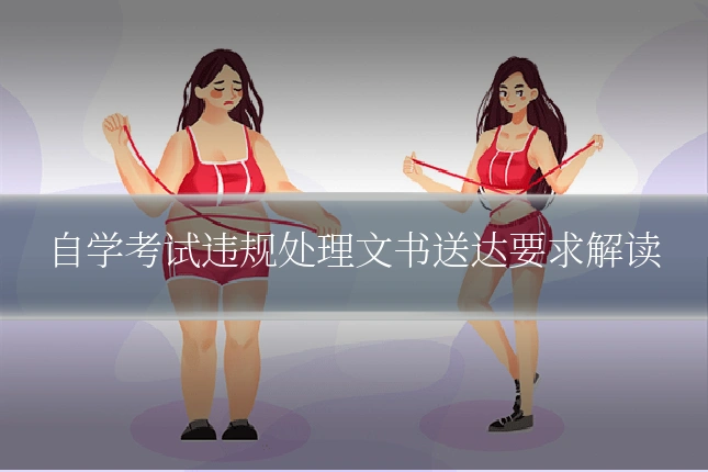 自学考试违规处理文书送达要求解读