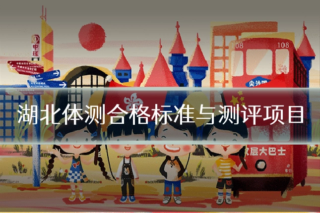 湖北体测合格标准与测评项目