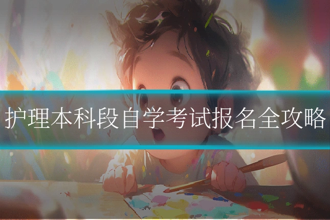 护理本科段自学考试报名全攻略