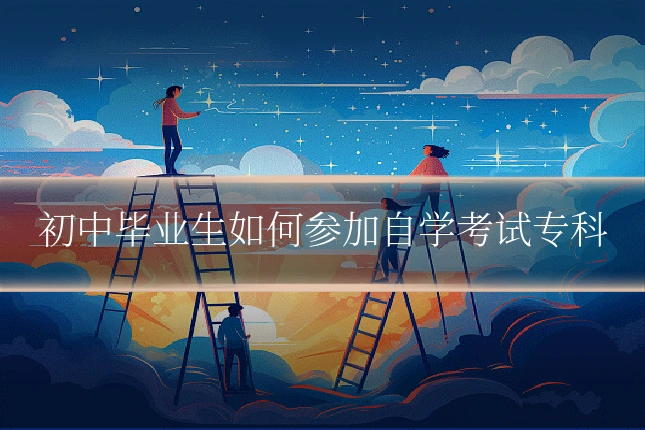 初中毕业生如何参加自学考试专科