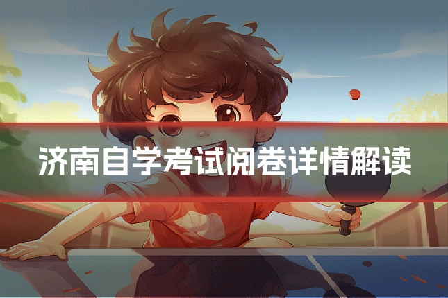 济南自学考试阅卷详情解读