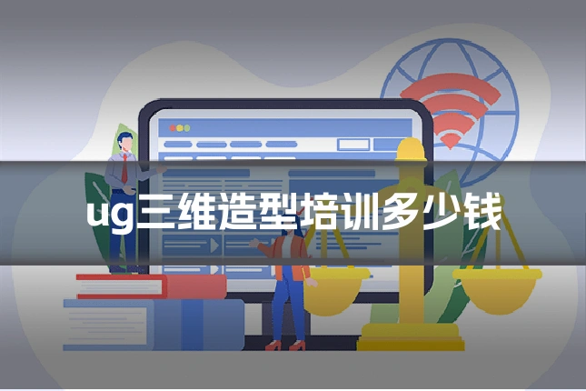 ug三维造型培训多少钱