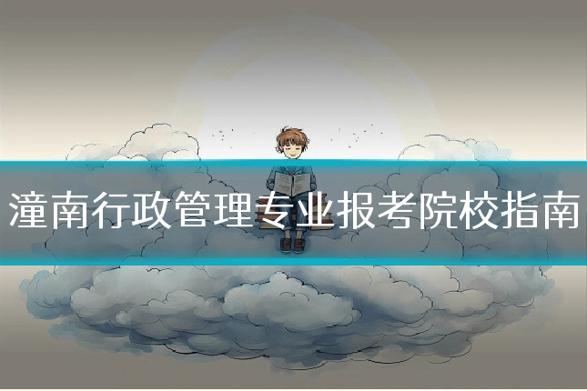 潼南行政管理专业报考院校指南