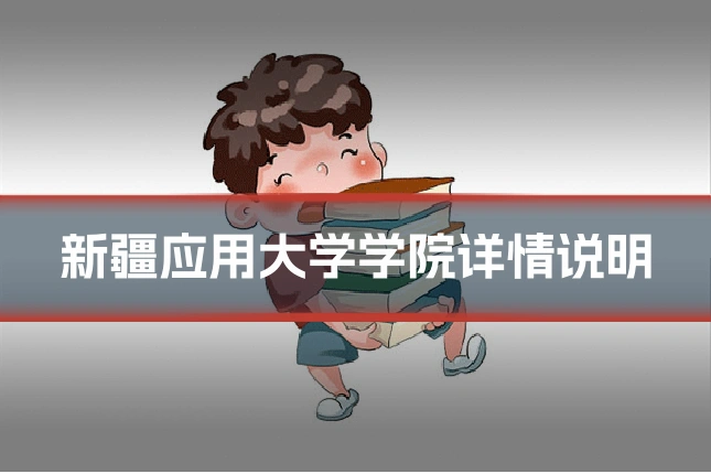 新疆应用大学学院详情说明