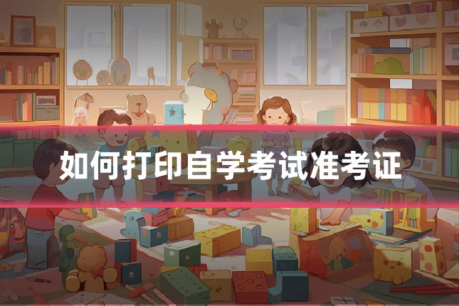 如何打印自学考试准考证