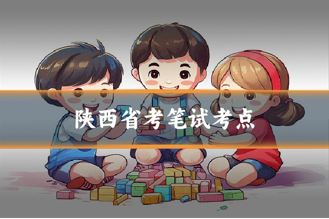 陕西省考笔试考点