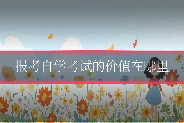 报考自学考试的价值在哪里