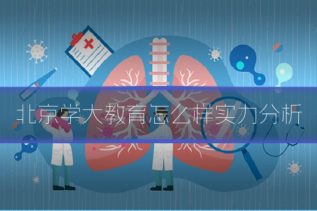 北京学大教育怎么样实力分析