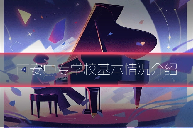 南安中专学校基本情况介绍