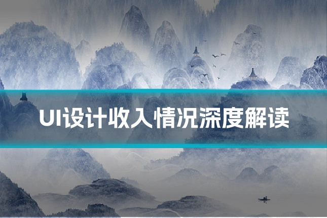 UI设计收入情况深度解读