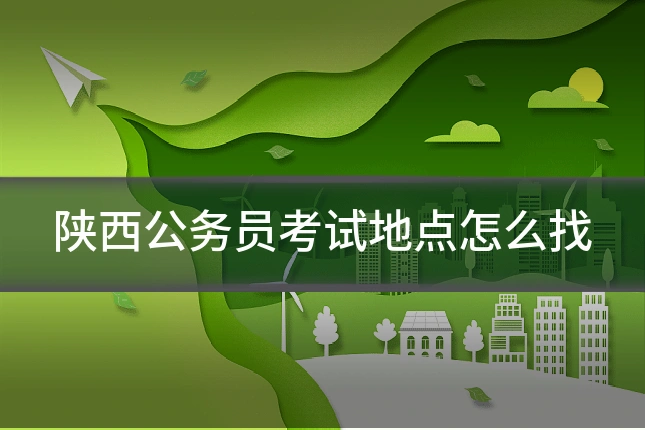 陕西公务员考试地点怎么找