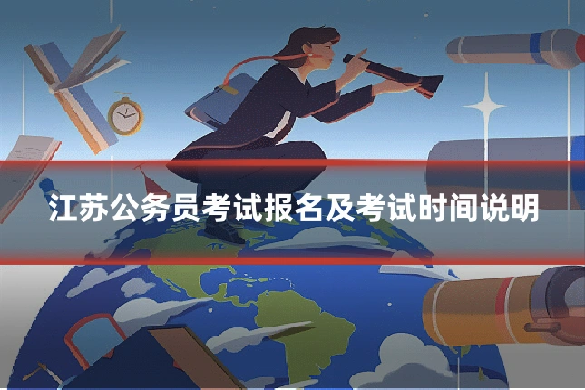 江苏公务员考试报名及考试时间说明