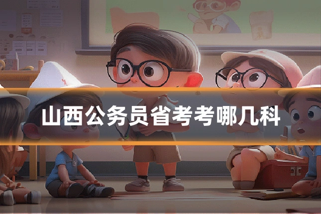 山西公务员省考考哪几科