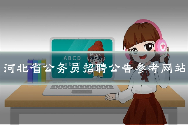河北省公务员招聘公告参考网站