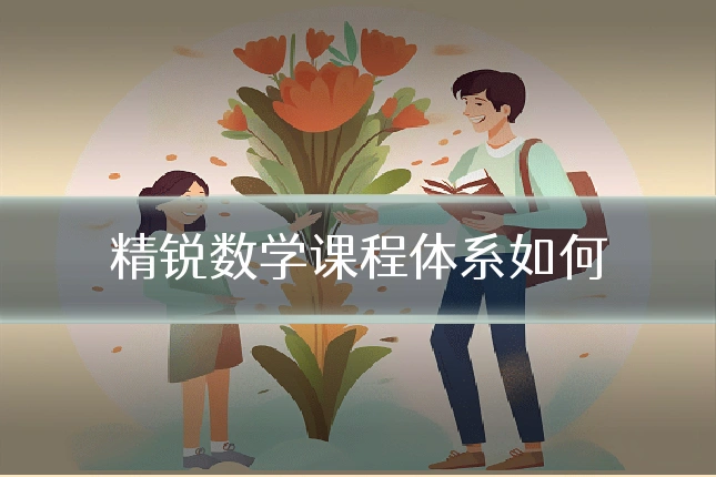 精锐数学课程体系如何