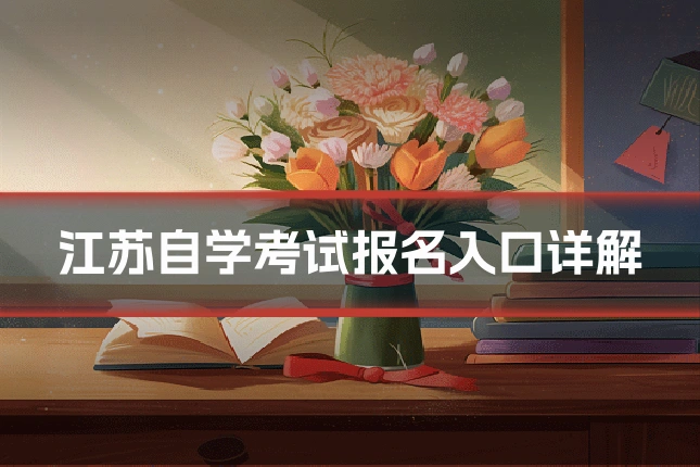 江苏自学考试报名入口详解