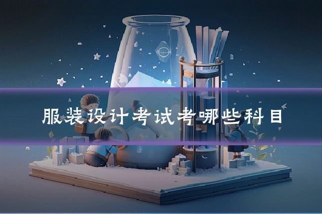服装设计考试考哪些科目