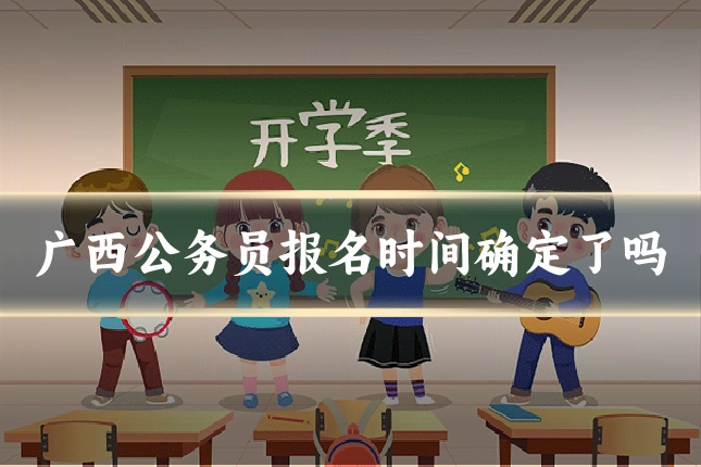 广西公务员报名时间确定了吗