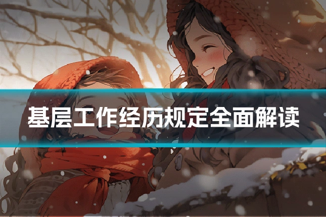 基层工作经历规定全面解读