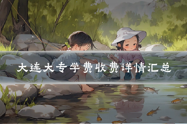大连大专学费收费详情汇总