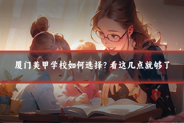 厦门美甲学校如何选择？看这几点就够了
