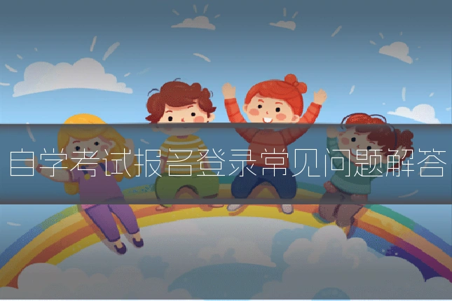 自学考试报名登录常见问题解答