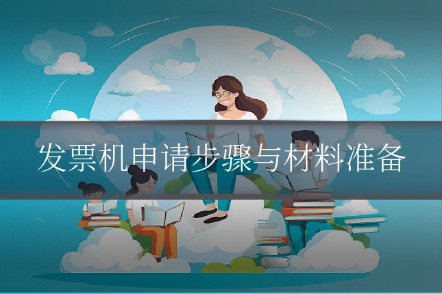 发票机申请步骤与材料准备
