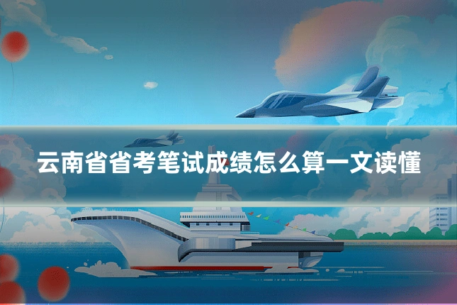 云南省省考笔试成绩怎么算一文读懂