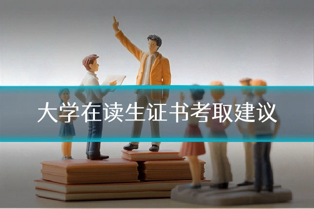 大学在读生证书考取建议