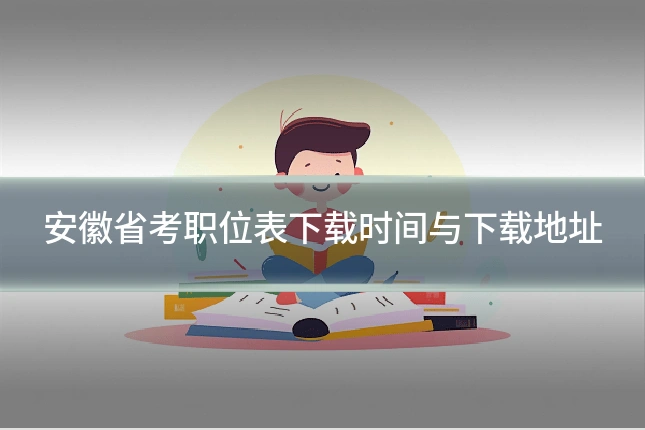 安徽省考职位表下载时间与下载地址