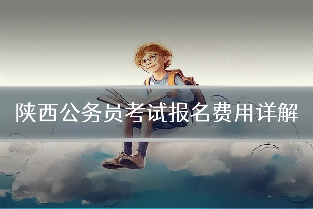 陕西公务员考试报名费用详解