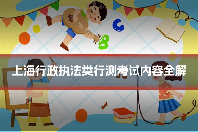 上海行政执法类行测考试内容全解