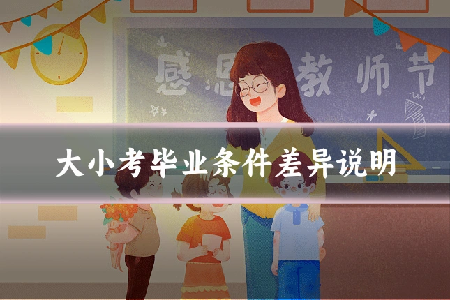 大小考毕业条件差异说明