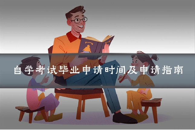自学考试毕业申请时间及申请指南