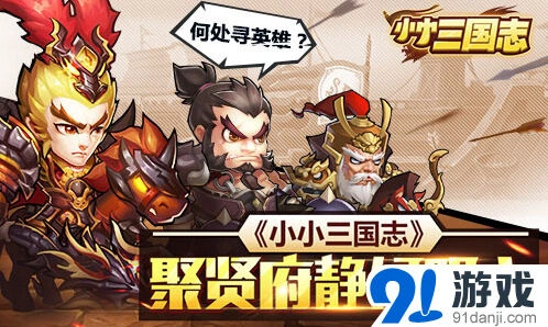 《小小三国志》聚贤府完整攻略