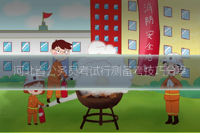 河北省公务员考试行测备考技巧分享