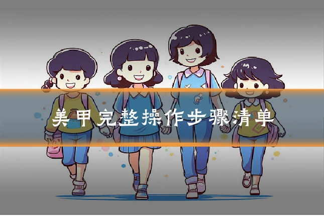 美甲完整操作步骤清单