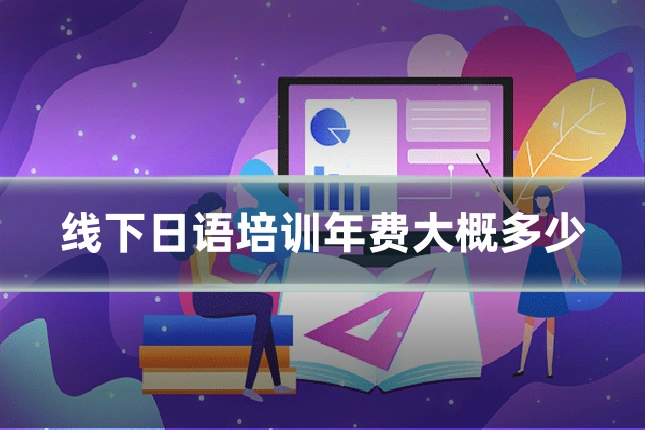线下日语培训年费大概多少