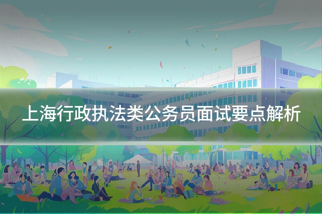 上海行政执法类公务员面试要点解析