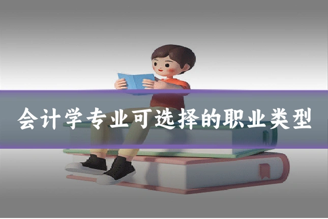 会计学专业可选择的职业类型
