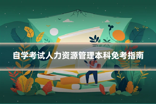 自学考试人力资源管理本科免考指南