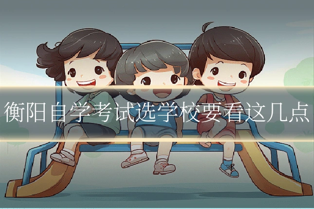 衡阳自学考试选学校要看这几点